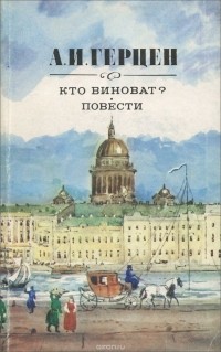 А. И. Герцен - Кто виноват? Повести (сборник)