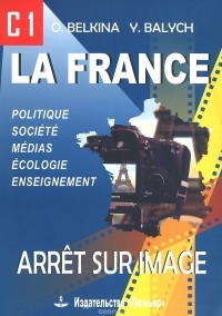  - La France: Arret sur image: C1 / Франция. Стоп-кадр. С1. Учебное пособие