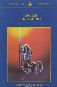 Чародей в скитаниях