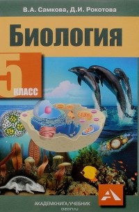  - Биология. 5 класс. Учебник