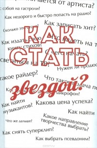 Сергей Усков - Как стать звездой? Энциклопедия начинающего артиста