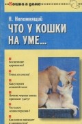 Что у кошки на уме…