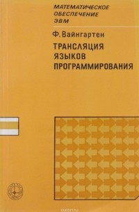 Трансляция языков программирования