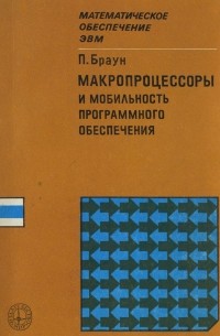 П. Браун - Макропроцессоры и мобильность программного обеспечения