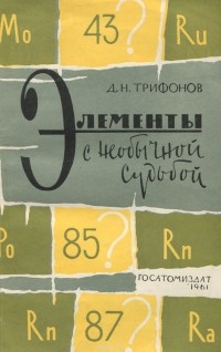 Дмитрий Трифонов - Элементы с необычной судьбой