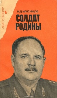 М. Д. Максимцов - Солдат Родины