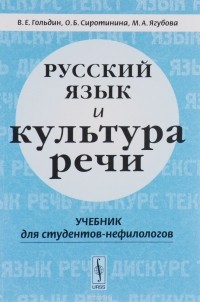  - Русский язык и культура речи. Учебник
