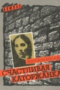 Виктория Крамова - Счастливая каторжанка