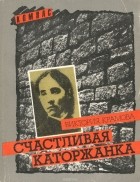 Виктория Крамова - Счастливая каторжанка