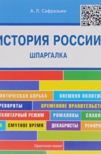 Александр Сафразьян - История России. Шпаргалка. Учебное пособие