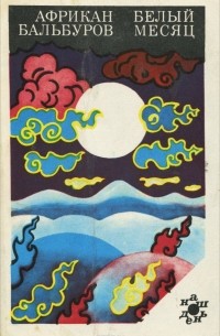 Белый месяц