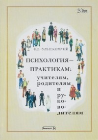 В. Б. Ольшанский - Психология - практикам. Учителям, родителям и руководителям