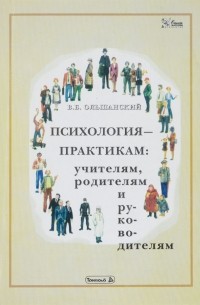 В. Б. Ольшанский - Психология - практикам. Учителям, родителям и руководителям