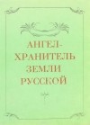  - Ангел-Хранитель земли Русской