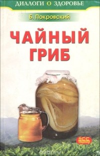 Борис Покровский - Чайный гриб