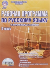  - Русский язык. 8 класс. Рабочая программа. Методическое пособие
