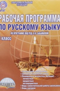  - Русский язык. 8 класс. Рабочая программа. Методическое пособие