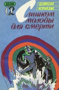 Джон Кризи - Слишком молоды для смерти