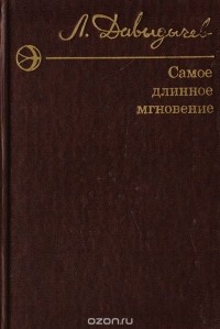 Л. Давыдычев - Самое длинное мгновение (сборник)