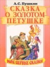 А.С.Пушкин - Сказка о золотом петушке