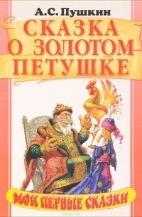 А.С.Пушкин - Сказка о золотом петушке