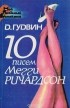 Дэн Гудвин - 10 писем Мегги Ричардсон