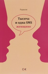 Радвали - Тысяча и одна SMS женщине