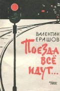 Валентин Ерашов - Поезда все идут… (сборник)