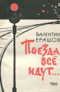 Валентин Ерашов - Поезда все идут… (сборник)