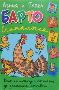 Агния и Павел Барто - Считалочка