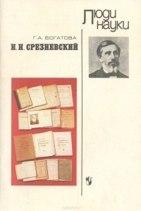 Г. А. Богатова - И. И. Срезневский