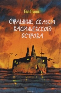 Ева Пунш - Страшные сказки Васильевского острова