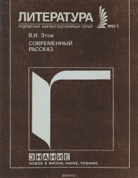 В. И. Этов - Современный рассказ. Проблемы и герои