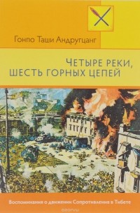 Четыре реки, шесть горных цепей. Воспоминания о движении Сопротивления в Тибете