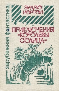 Эндрю Нортон - Приключения "Королевы Солнца" (сборник)