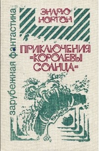 Приключения "Королевы Солнца"