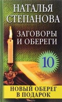 Наталья Степанова - Заговоры и обереги - 10