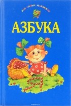 Корней Чуковский - Азбука