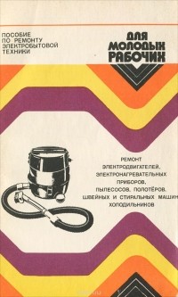  - Пособие по ремонту электробытовой техники