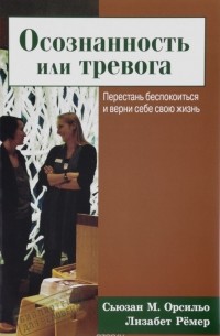  - Осознанность или тревога. Перестань беспокоиться и верни себе свою жизнь