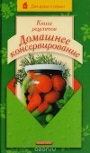 Александр Марков - Книга рецептов: Домашнее консервирование