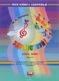 М. Л. Лазарев - Здравствуй! Книга песен. В 4 частях. Часть 3