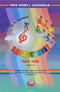 М. Л. Лазарев - Здравствуй! Книга песен. В 4 частях. Часть 3