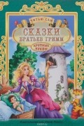 Сказки братьев Гримм