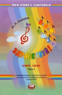М. Л. Лазарев - Здравствуй! Книга песен. В 4 частях. Часть 1