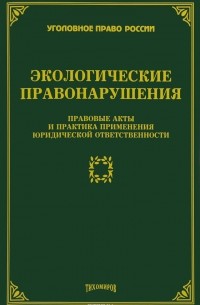 Л. В. Тихомирова - Экологические правонарушения: Правовые акты и практика применения юридической ответственности. Тихомирова Л.В.