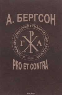  - А. Бергсон. Pro et contra