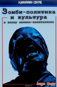 Зомби-политика и культура в эпоху казино-капитализма