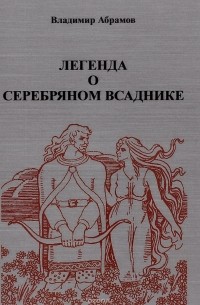 Легенда о серебряном всаднике