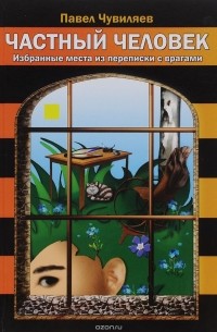 Частный человек. Избранные места из переписки с врагами